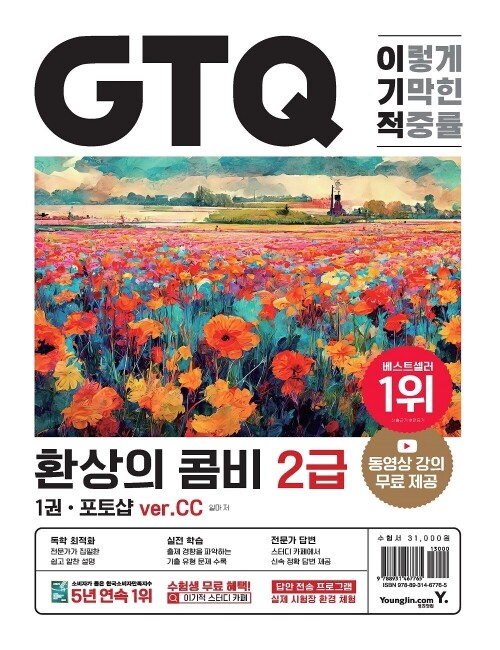 영진닷컴 온라인 서점,이기적 GTQ 환상의 콤비 2급(ver.CC)