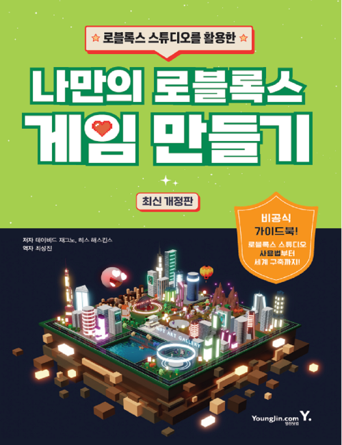 영진닷컴 온라인 서점,나만의 로블록스 게임 만들기 (개정판)