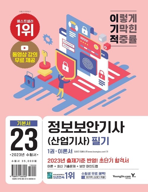 영진닷컴 온라인 서점,2023 이기적 정보보안기사(산업기사) 필기 이론서+기출문제
