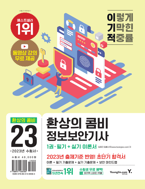 영진닷컴 온라인 서점,2023 이기적 정보보안기사 필기+실기 환상의 콤비