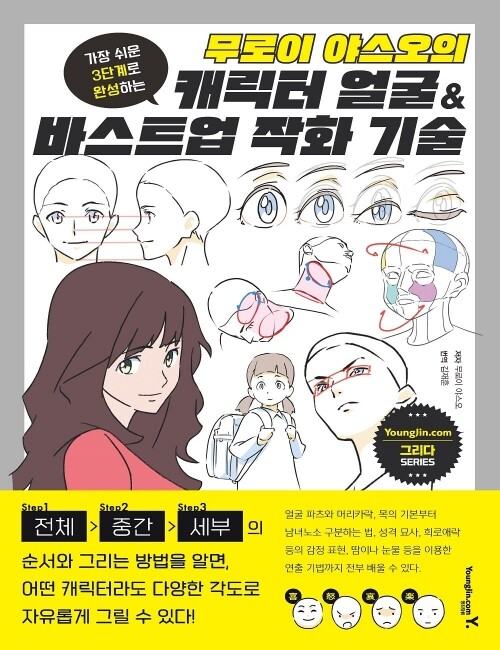 영진닷컴 온라인 서점,무로이 야스오의 캐릭터 얼굴 & 바스트업 작화 기술