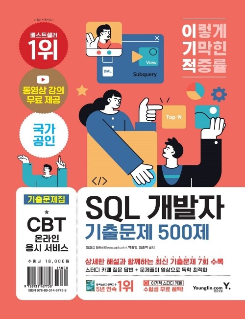 영진닷컴 온라인 서점,이기적 SQL 개발자 기출문제 500제