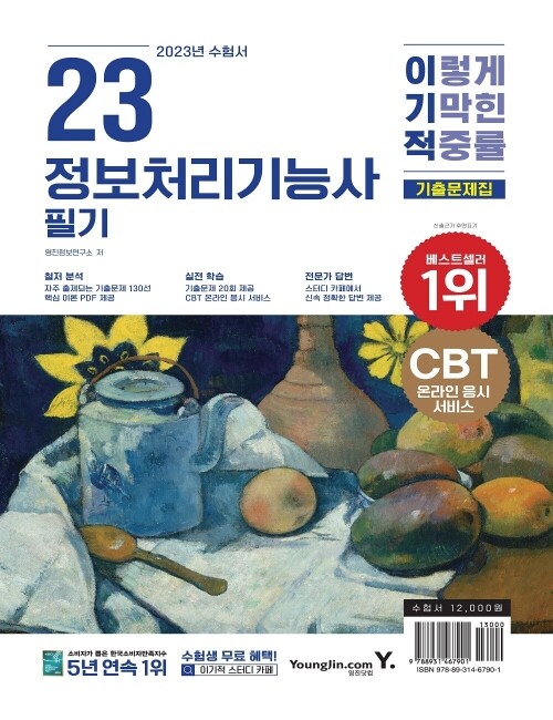 영진닷컴 온라인 서점,2023 이기적 정보처리기능사 필기 기출문제집