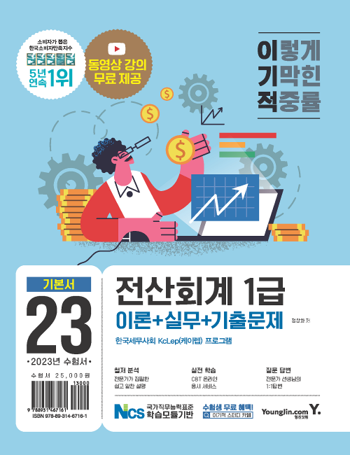 영진닷컴 온라인 서점,2023 이기적 전산회계1급 이론+실무+기출문제