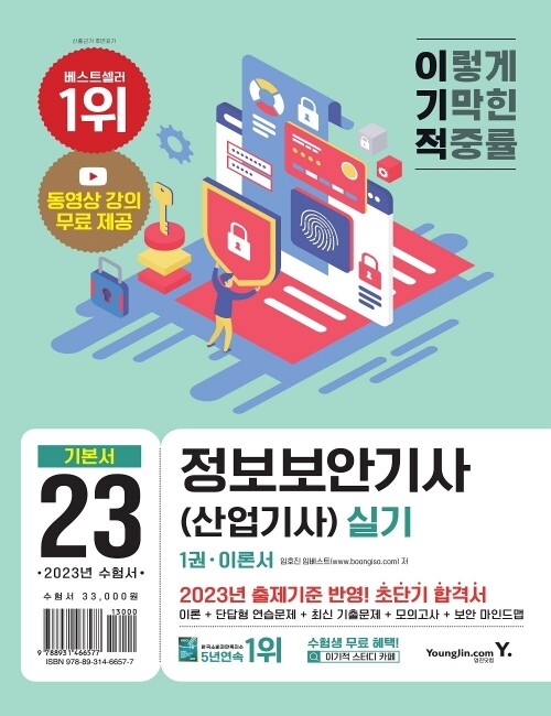 영진닷컴 온라인 서점,2023 이기적 정보보안기사(산업기사) 실기 이론서+기출문제