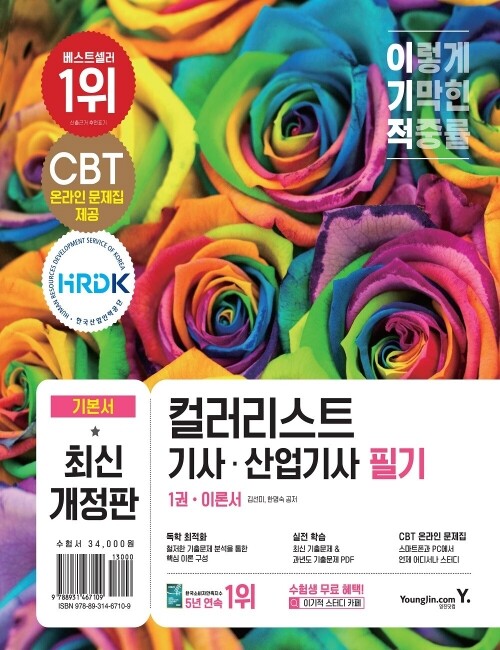 영진닷컴 온라인 서점,이기적 컬러리스트기사/산업기사 필기 기본서(2024년용)