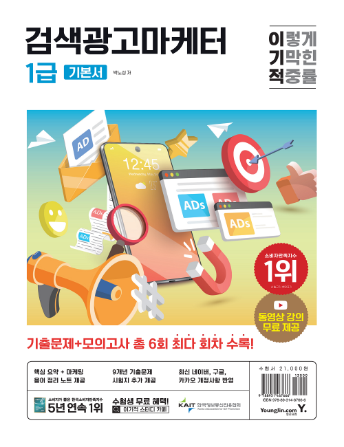 영진닷컴 온라인 서점,2024 이기적 검색광고마케터 1급 기본서