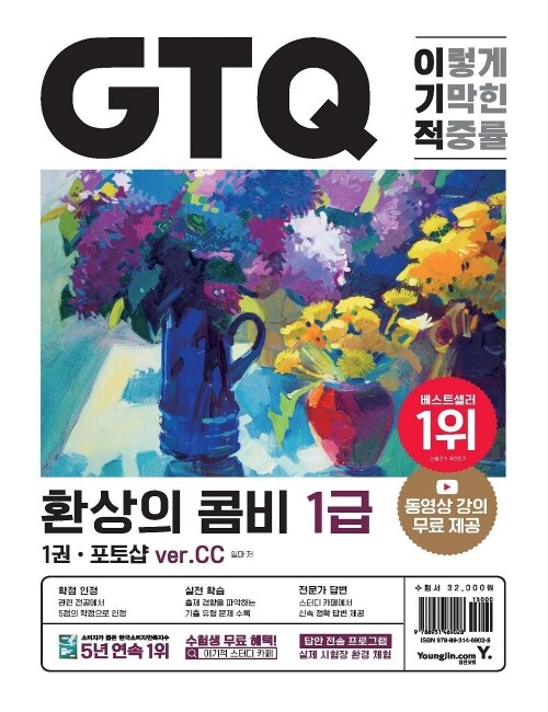 영진닷컴 온라인 서점,이기적 GTQ 환상의 콤비 1급(ver.CC)