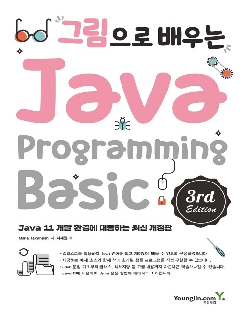 영진닷컴 온라인 서점,그림으로 배우는 Java Programming 3rd Edition