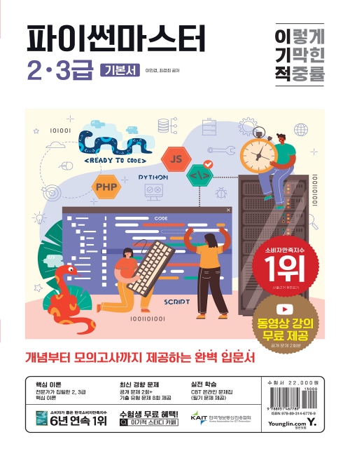 영진닷컴 온라인 서점,이기적 파이썬마스터 2·3급 기본서