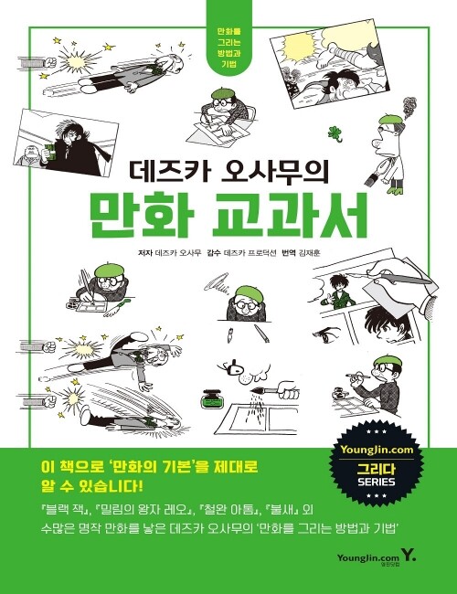 영진닷컴 온라인 서점,데즈카 오사무의 만화 교과서