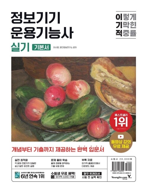 영진닷컴 온라인 서점,이기적 정보기기운용기능사 실기 기본서