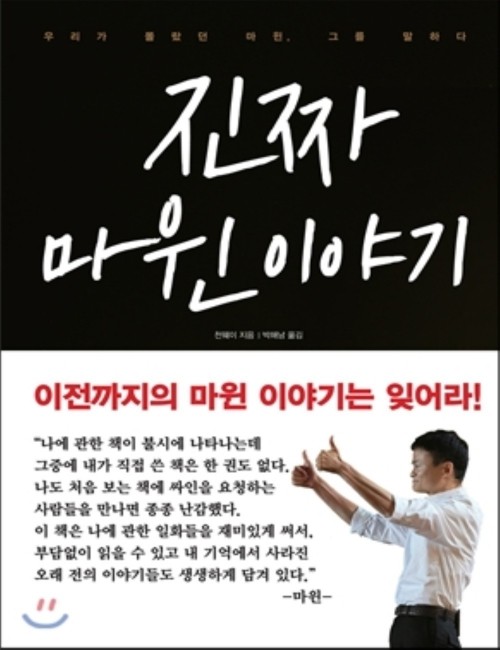 영진닷컴 온라인 서점,[흠집]진짜 마윈 이야기