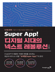 Super App! 디지털 시대의 넥스트 레볼루션