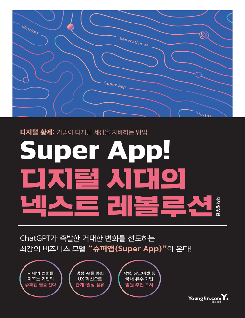 영진닷컴 온라인 서점,Super App! 디지털 시대의 넥스트 레볼루션