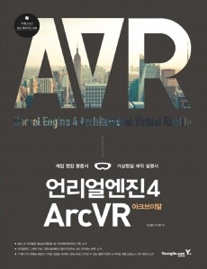 [흠집]언리얼엔진4 ArcVR(아크브이알)