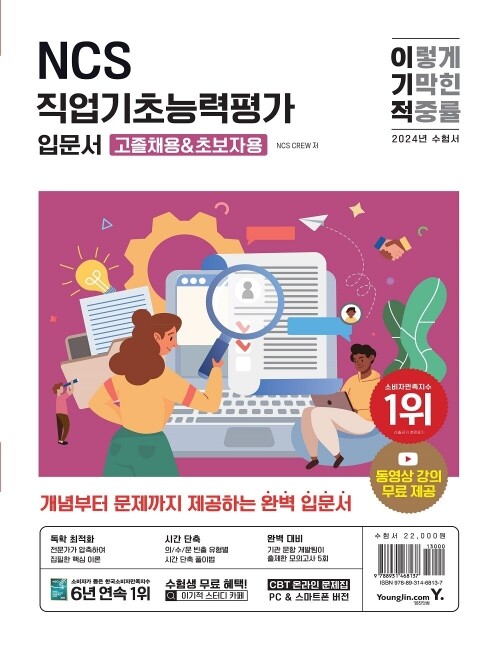 영진닷컴 온라인 서점,2024 이기적 NCS직업기초능력평가 입문서(고졸채용&초보자용)