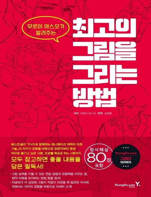 영진닷컴 온라인 서점,[흠집]최고의 그림을 그리는 방법
