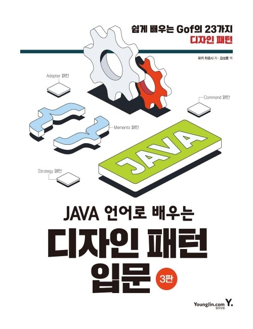 영진닷컴 온라인 서점,[흠집]JAVA 언어로 배우는 디자인 패턴 입문 3판