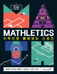 Mathletics : 수학으로 풀어보는 스포츠
