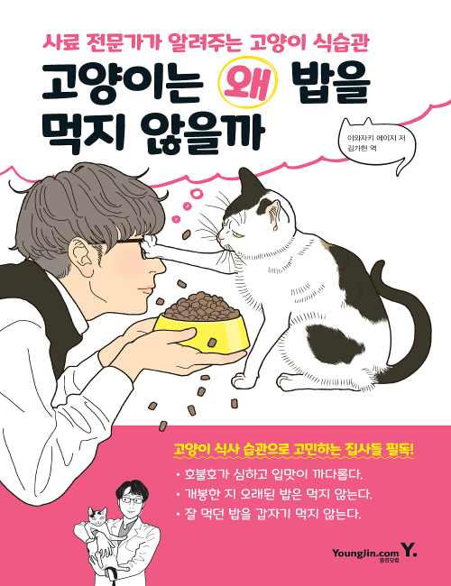 영진닷컴 온라인 서점,고양이는 왜 밥을 먹지 않을까