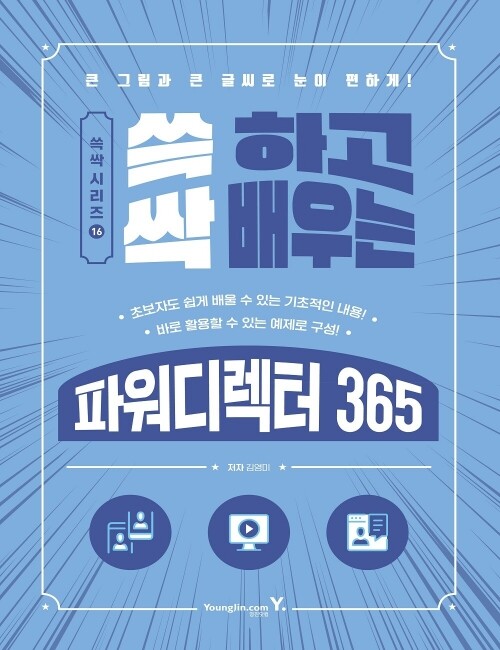 영진닷컴 온라인 서점,쓱 하고 싹 배우는 파워디렉터 365