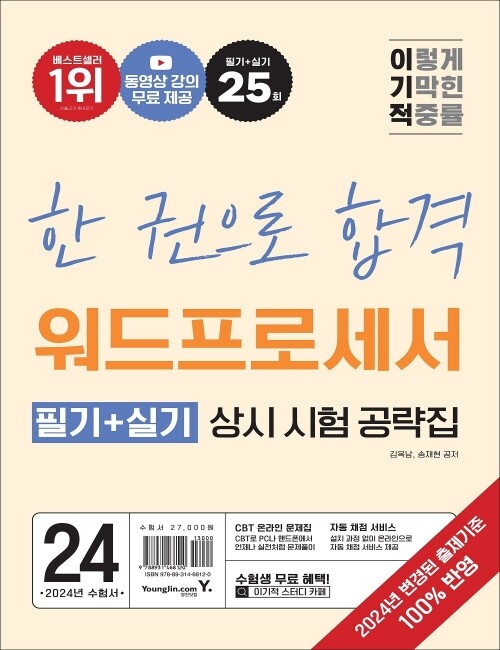 영진닷컴 온라인 서점,2024 이기적 워드프로세서 필기+실기 상시 시험 공략집