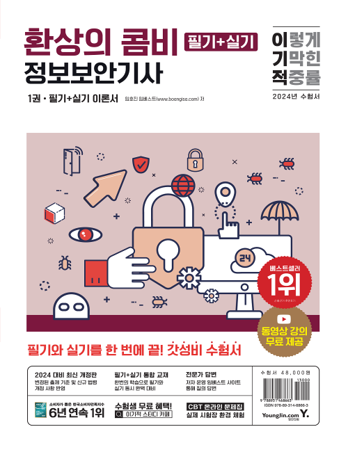 영진닷컴 온라인 서점,2024 이기적 정보보안기사 필기+실기 환상의 콤비
