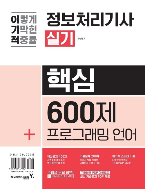 영진닷컴 온라인 서점,2024 이기적 정보처리기사 실기 핵심 600제+프로그래밍 언어