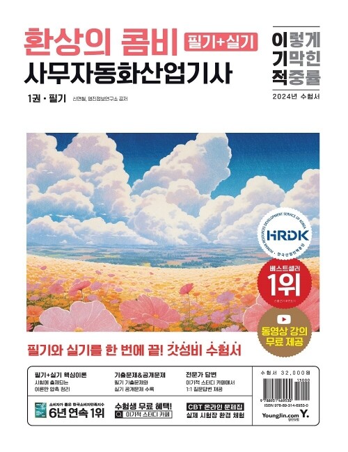 영진닷컴 온라인 서점,2024 이기적 사무자동화산업기사 필기+실기 환상의 콤비