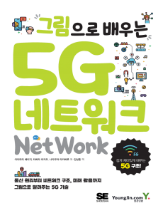 [흠집]그림으로 배우는 5G 네트워크