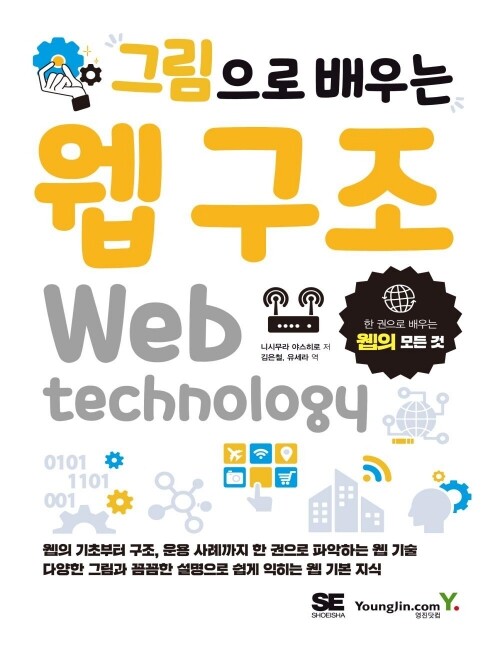 영진닷컴 온라인 서점,[흠집]그림으로 배우는 웹 구조