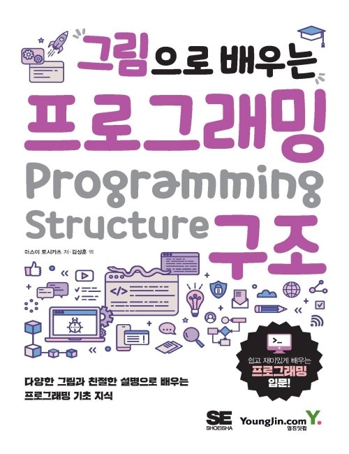 영진닷컴 온라인 서점,[흠집]그림으로 배우는 프로그래밍 구조