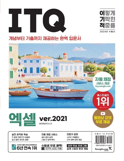 영진닷컴 온라인 서점,2024 이기적 ITQ 엑셀 ver.2021