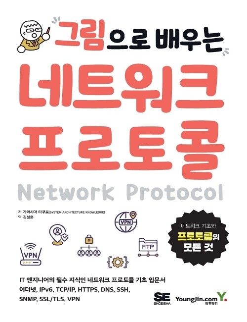 영진닷컴 온라인 서점,그림으로 배우는 네트워크 프로토콜