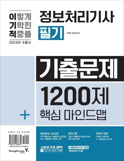 영진닷컴 온라인 서점,2024 이기적 정보처리기사 필기 기출문제 1200제+핵심마인드맵