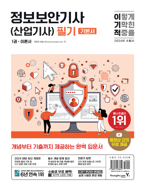 영진닷컴 온라인 서점,2024 이기적 정보보안기사(산업기사) 필기 이론서+기출문제
