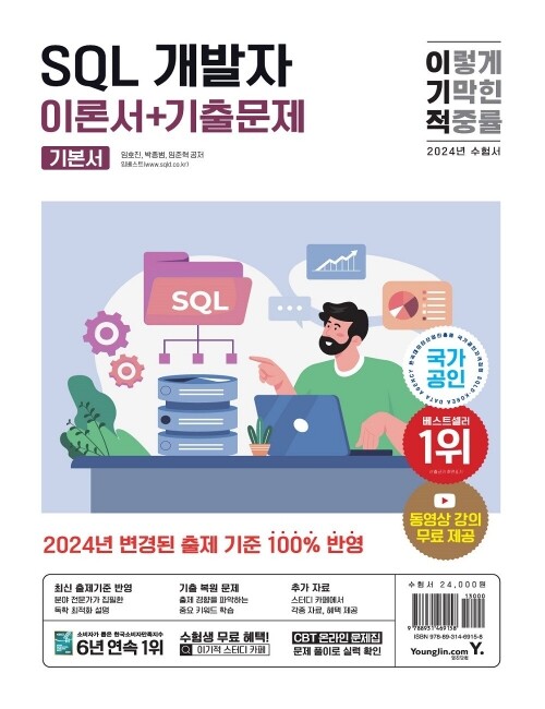 영진닷컴 온라인 서점,2024 이기적 SQL 개발자 이론서+기출문제