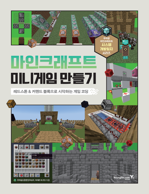 영진닷컴 온라인 서점,마인크래프트 미니게임 만들기