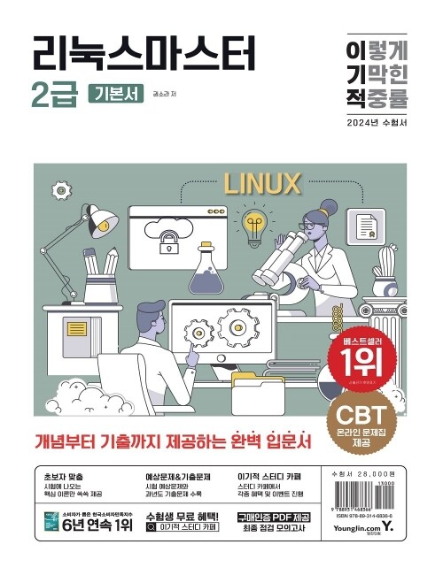 영진닷컴 온라인 서점,2024 이기적 리눅스마스터 2급 기본서
