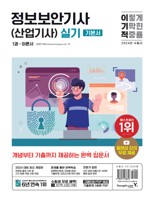 영진닷컴 온라인 서점,2024 이기적 정보보안기사(산업기사) 실기 이론서+기출문제