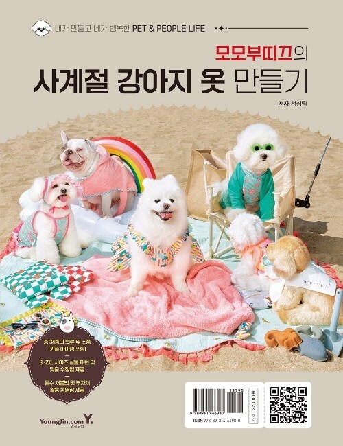 영진닷컴 온라인 서점,모모부띠끄의 사계절 강아지 옷 만들기