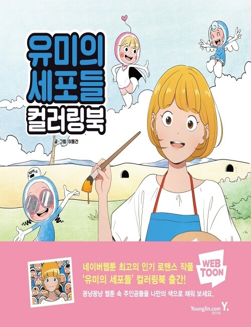 영진닷컴 온라인 서점,유미의 세포들 컬러링북