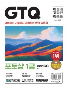 최신개정판 이기적 GTQ 포토샵 1급 (ver.CC)