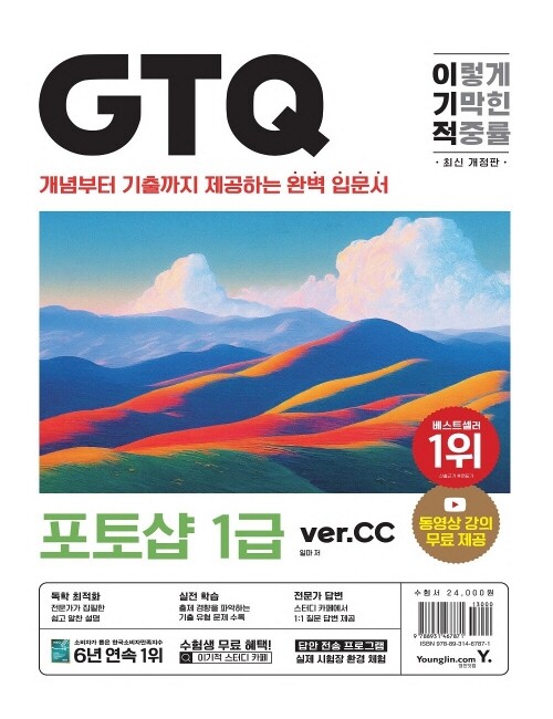 영진닷컴 온라인 서점,최신개정판 이기적 GTQ 포토샵 1급 (ver.CC)