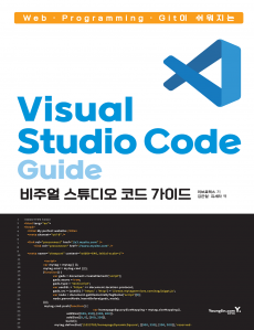 Web · Programming · Git이 쉬워지는 Visual Studio Code 가이드