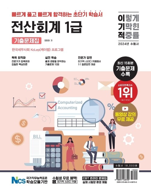 영진닷컴 온라인 서점,2024 이기적 전산회계 1급 기출문제집
