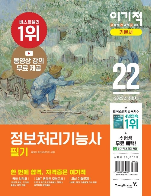 영진닷컴 온라인 서점,2022 이기적 정보처리기능사 필기 기본서+기출공략집