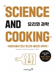 요리와 과학 [ 양장 ]