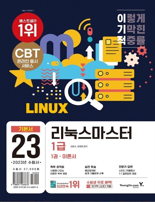 영진닷컴 온라인 서점,2023 이기적 리눅스마스터 1급 기본서